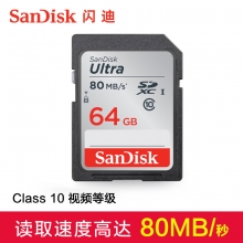 闪迪高速SD存储数码相机内存卡(SD卡,c10,80MS,64G)