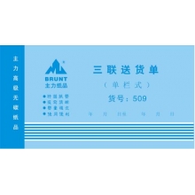 主力48开三联送货单单栏式（0509）