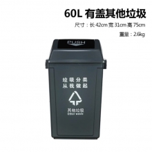 60L垃圾分类桶（其他垃圾）