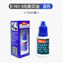 新力光敏印油 E-161-3 蓝色 单位：瓶