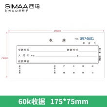 西玛 8205 二联单栏收据 60k 175*75mm 10本/包