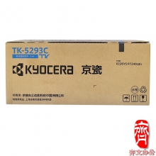 京瓷TK-5293C原装青色粉盒 TK-5293C