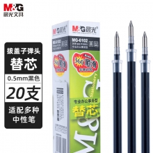 晨光MG6102中性笔笔芯 0.5mm 黑色 20支装