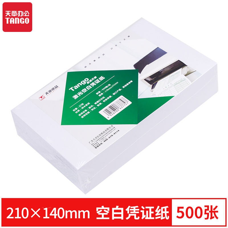天章80g空白凭证打印纸(210*140mm,500张/包）