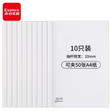 齐心Q310-1抽杆夹/文件夹/报告夹/拉杆夹 白色 10个装